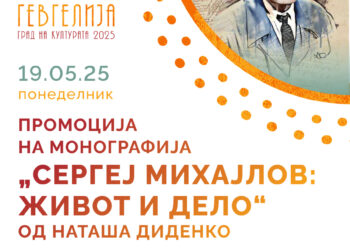 19 мај: Промоција на монографијата „Сергеј Михајлов- живот и дело“