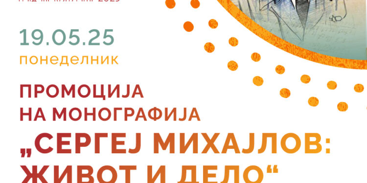 19 мај: Промоција на монографијата „Сергеј Михајлов- живот и дело“