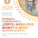 19 мај: Промоција на монографијата „Сергеј Михајлов- живот и дело“