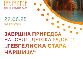 22 мај: Завршна приредба на ЈОУДГ „Детска радост“- „Стара гевгелиска чаршија“