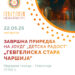 22 мај: Завршна приредба на ЈОУДГ „Детска радост“- „Стара гевгелиска чаршија“