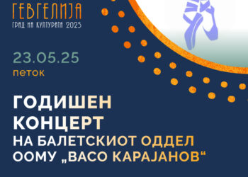 23 мај: Балетска претстава за 30-годишниот јубилеј од балетско образование во Гевгелија