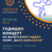 23 мај: Балетска претстава за 30-годишниот јубилеј од балетско образование во Гевгелија
