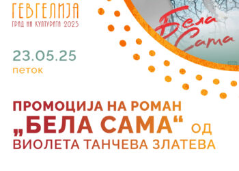 Промоција на романот „Бела Сама“ од В. Т. Златева во Гевгелија- 23 мај