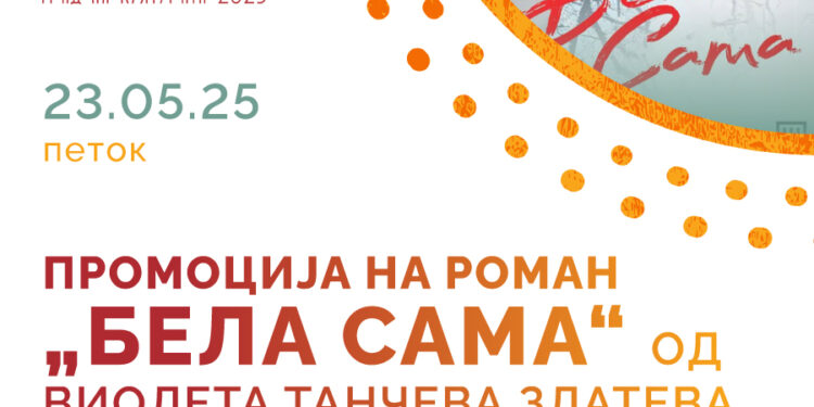 Промоција на романот „Бела Сама“ од В. Т. Златева во Гевгелија- 23 мај