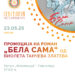 Промоција на романот „Бела Сама“ од В. Т. Златева во Гевгелија- 23 мај