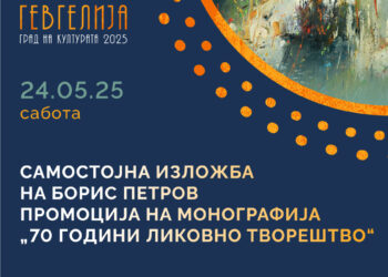 70 години ликовно творештво на Борис Петров- самостојна изложба и промоција на монографија