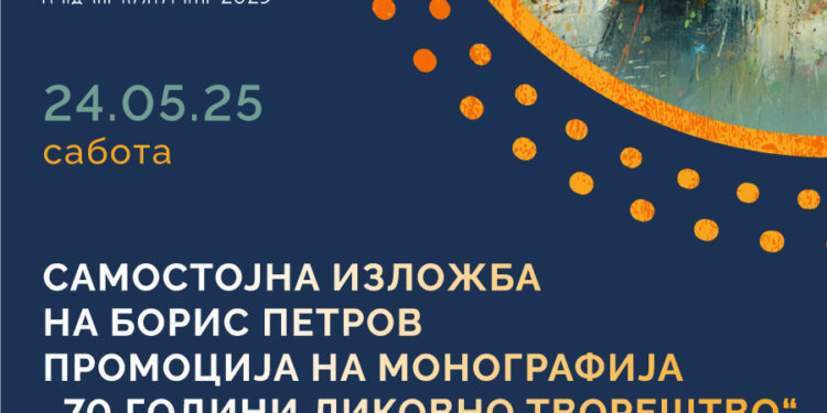 70 години ликовно творештво на Борис Петров- самостојна изложба и промоција на монографија