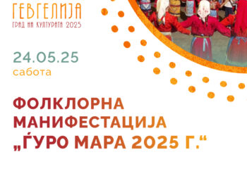 „Ѓуро Мара“ на 24 мај, во Миравци