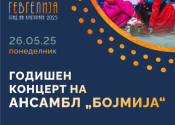 На 26 мај, Годишен концерт на детските групи на Ансамбл „Бојмија“