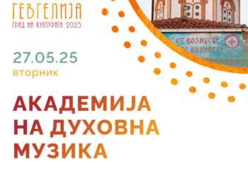 27 мај: „Академија на духовна музика“