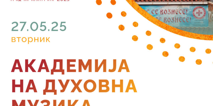 27 мај: „Академија на духовна музика“