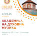 27 мај: „Академија на духовна музика“