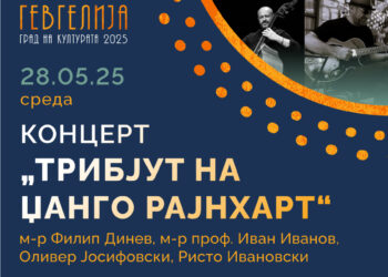 Спасовден 2025: Перформанс на „Мистик“ и Концерт „Трибјут на Џанго Рајнхарт“