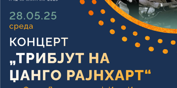 Спасовден 2025: Перформанс на „Мистик“ и Концерт „Трибјут на Џанго Рајнхарт“