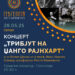 Спасовден 2025: Перформанс на „Мистик“ и Концерт „Трибјут на Џанго Рајнхарт“