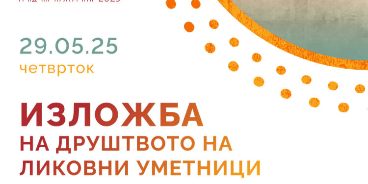 Годишна изложба на ДЛУГ за Спасовден 2025- 29 мај