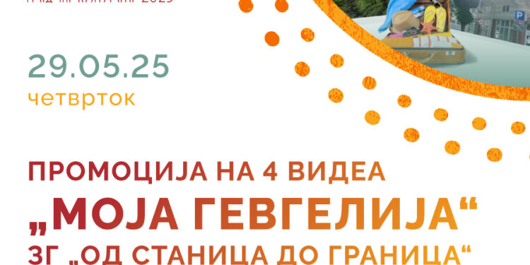 Утре (29 мај): Промоција на документарни филмови „Моја Гевгелија“
