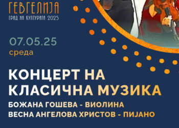 7 мај: Концерт на виолинистката Божана Гошева