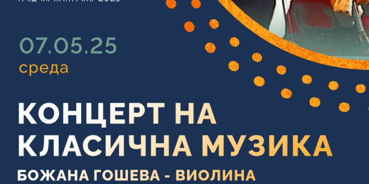 7 мај: Концерт на виолинистката Божана Гошева