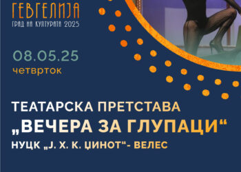Резервирајте го 8 мај за „Вечера за глупаци“- хит комедија на НУ Театар „Џинот“- Велес