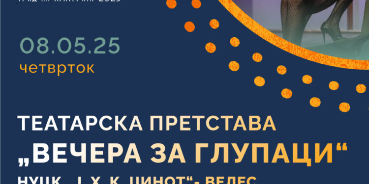 Резервирајте го 8 мај за „Вечера за глупаци“- хит комедија на НУ Театар „Џинот“- Велес