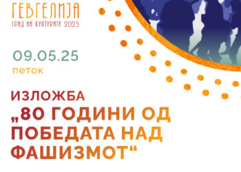 НУ Музеј- Гевгелија со изложба ќе ја одбележи 80-годишнината од победата над фашизмот