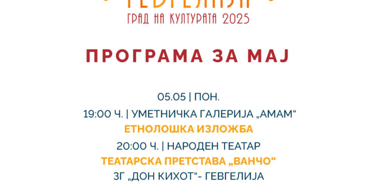 Програма за мај со настани за „Гевгелија град на културата за 2025 година“