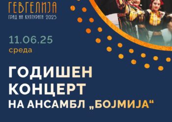 Втор Годишен концерт на детските групи на „Бојмија“