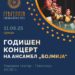 Втор Годишен концерт на детските групи на „Бојмија“