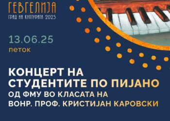 13 јуни: Пијано концерт на студенти во класата на проф. Каровски