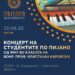 13 јуни: Пијано концерт на студенти во класата на проф. Каровски