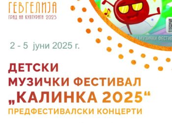 Од 2 до 5 јуни, предфестивалски концерти на 23. Детски музички фестивал „Калинка 2025“