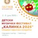 Од 2 до 5 јуни, предфестивалски концерти на 23. Детски музички фестивал „Калинка 2025“