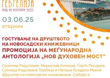 Гевгелија на 3 јуни ќе биде домаќин на Друштвото на новосадски книжевници со промоција на Меѓународната антологија „Нов духовен мост“