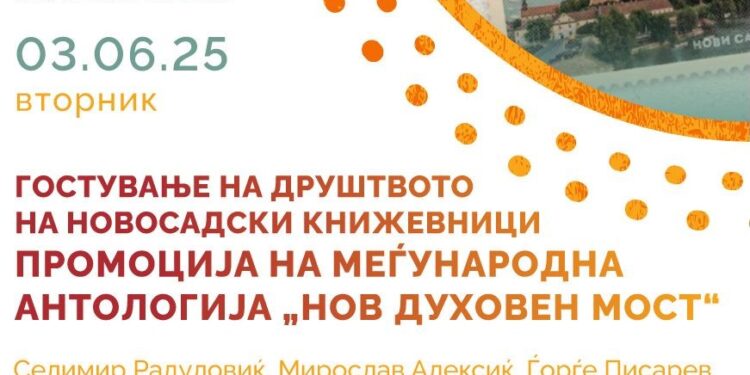 Гевгелија на 3 јуни ќе биде домаќин на Друштвото на новосадски книжевници со промоција на Меѓународната антологија „Нов духовен мост“
