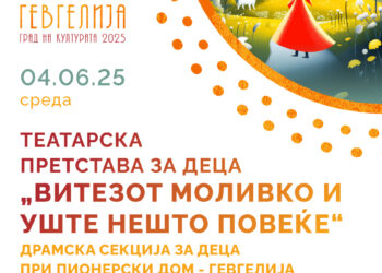 4 јуни: Премиера на детската претстава „Витезот Моливко и нешто повеќе“ во изведба на Драмската секција за деца