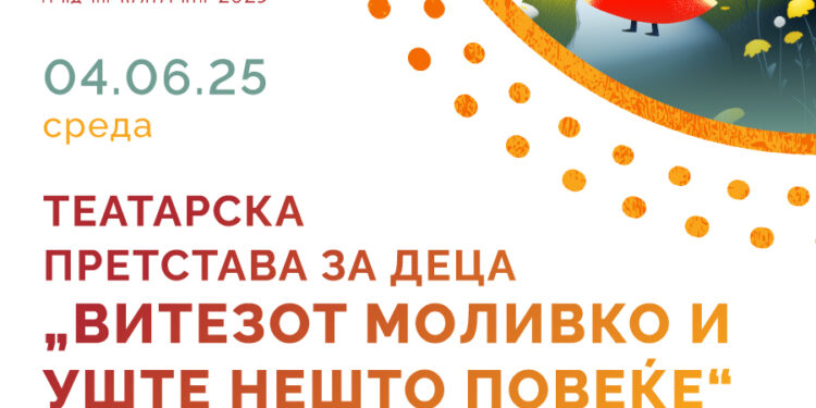 4 јуни: Премиера на детската претстава „Витезот Моливко и нешто повеќе“ во изведба на Драмската секција за деца