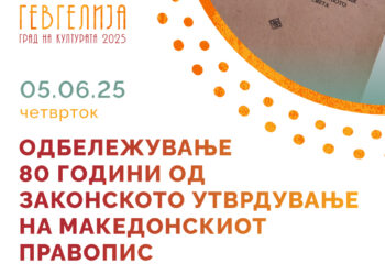 Одбележување значаен јубилеј- 80 години од донесувањето на македонскиот Правопис