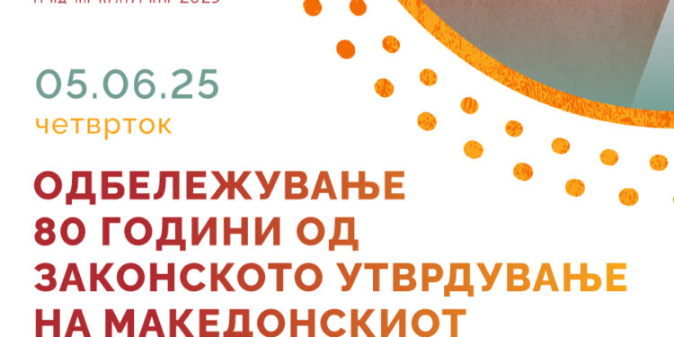 Одбележување значаен јубилеј- 80 години од донесувањето на македонскиот Правопис
