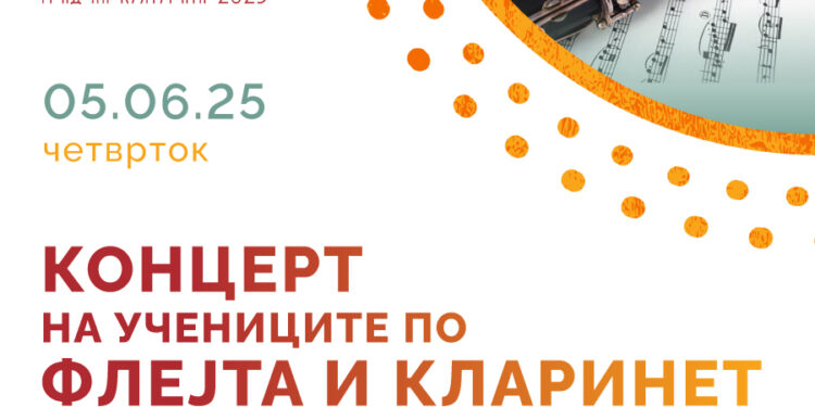 Концерт на учениците по флејта и кларинет- 5 јуни