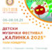 Oд 6 до 8 јуни, Гала концерти на „Калинка 2025“