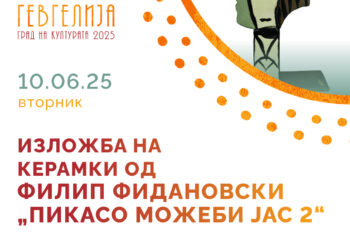 10 јуни: Изложба на керамики од Ф. Фидановски „Пикасо можеби јас 2“