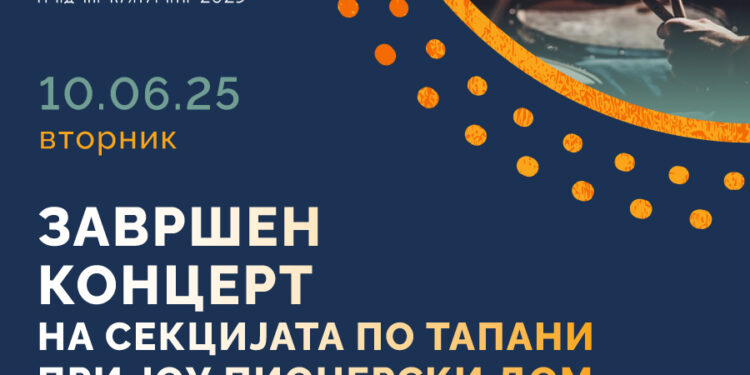 Завршен коцерт на Секцијата по тапани – 10 јуни