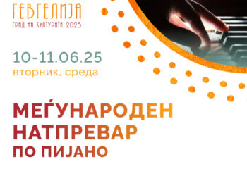 10 – 11 јуни: Меѓународен натпревар за млади пијанисти