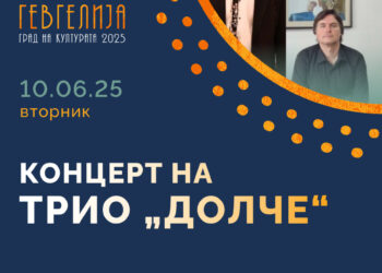 Концерт на трио „Долче“ во Гевгелија- 10 јуни