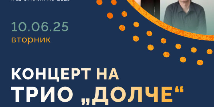 Концерт на трио „Долче“ во Гевгелија- 10 јуни