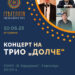 Концерт на трио „Долче“ во Гевгелија- 10 јуни