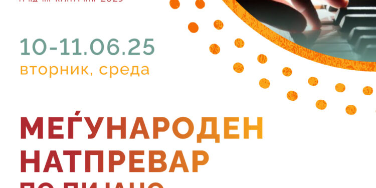 10 – 11 јуни: Меѓународен натпревар за млади пијанисти
