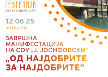 Со „Од најдобрите за најдобрите“ СОУ „Јосиф Јосифовски“ ќе го одбележи крајот на учебната година